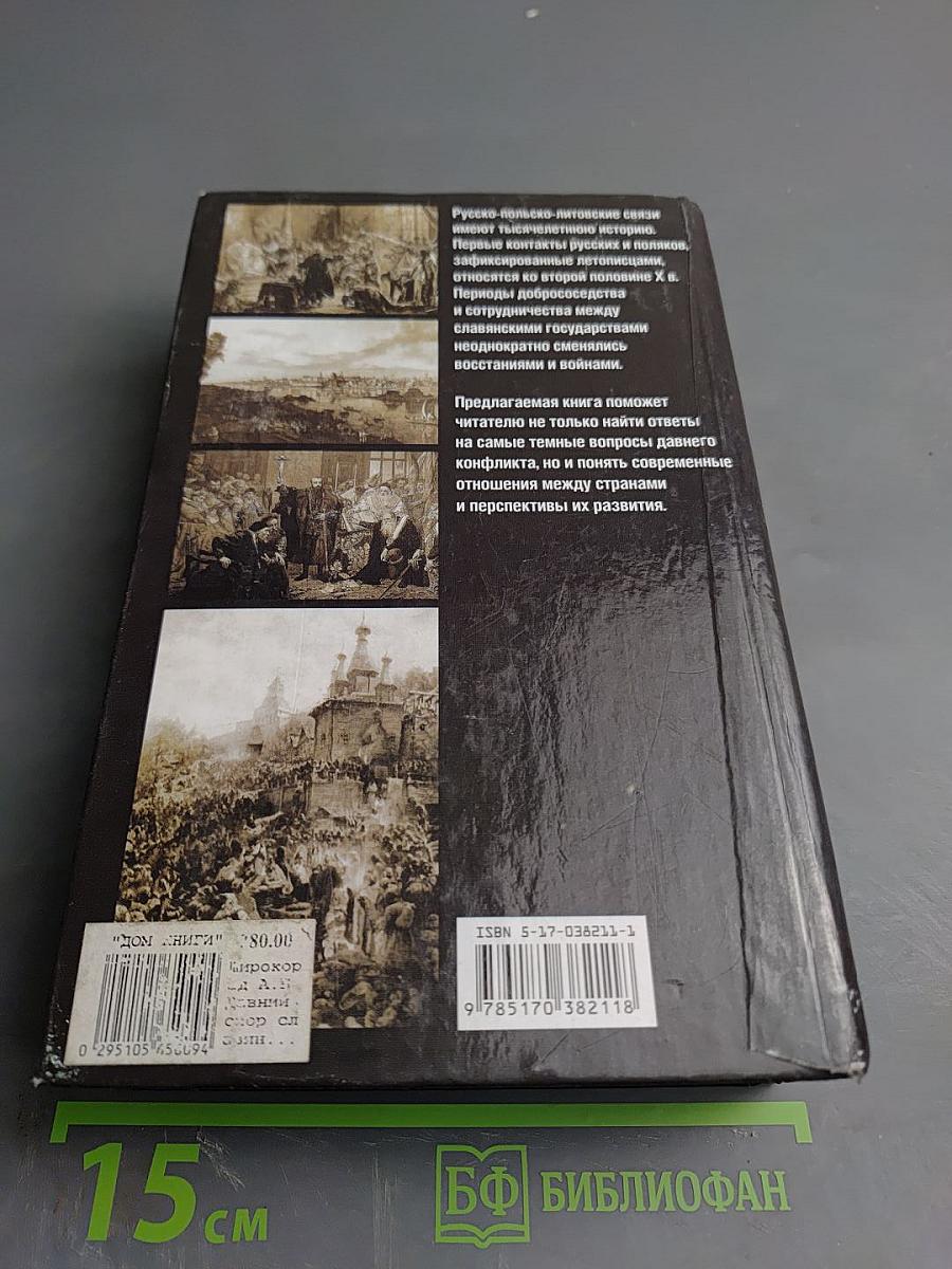 Давний спор славян: Россия, Польша, Литва