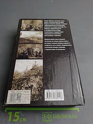 Давний спор славян: Россия, Польша, Литва