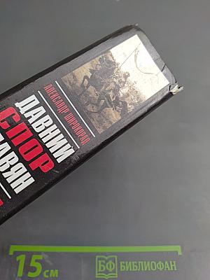 Давний спор славян: Россия, Польша, Литва