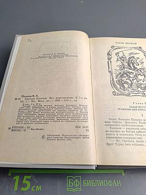 Емельян Пугачев, Книга 1