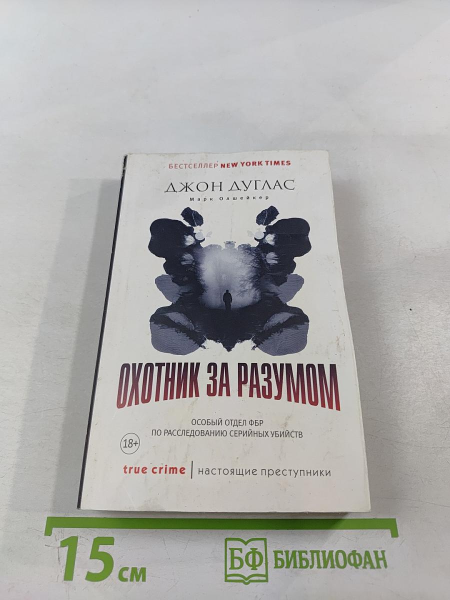 Охотник за разумом