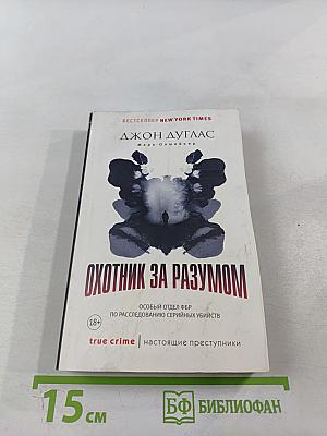 Охотник за разумом