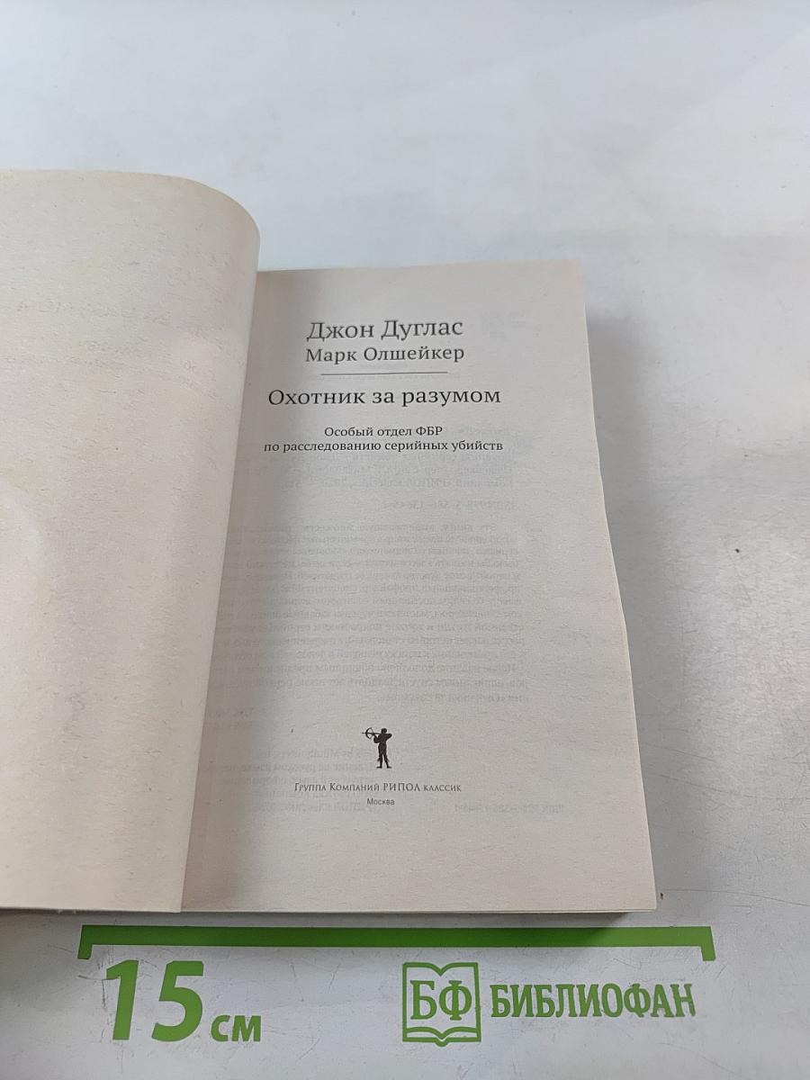 Охотник за разумом