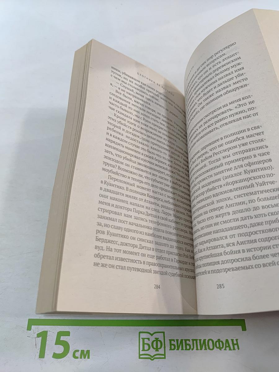 Охотник за разумом