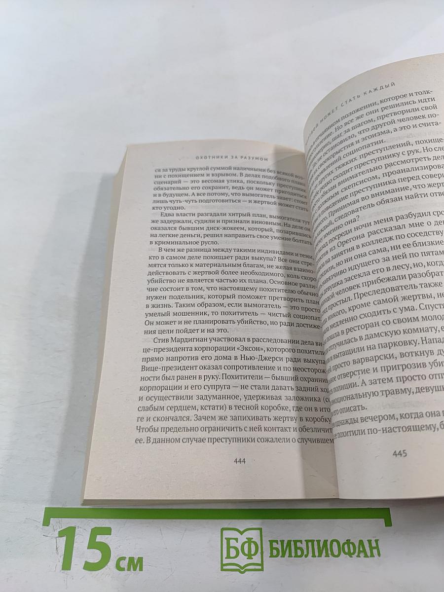 Охотник за разумом