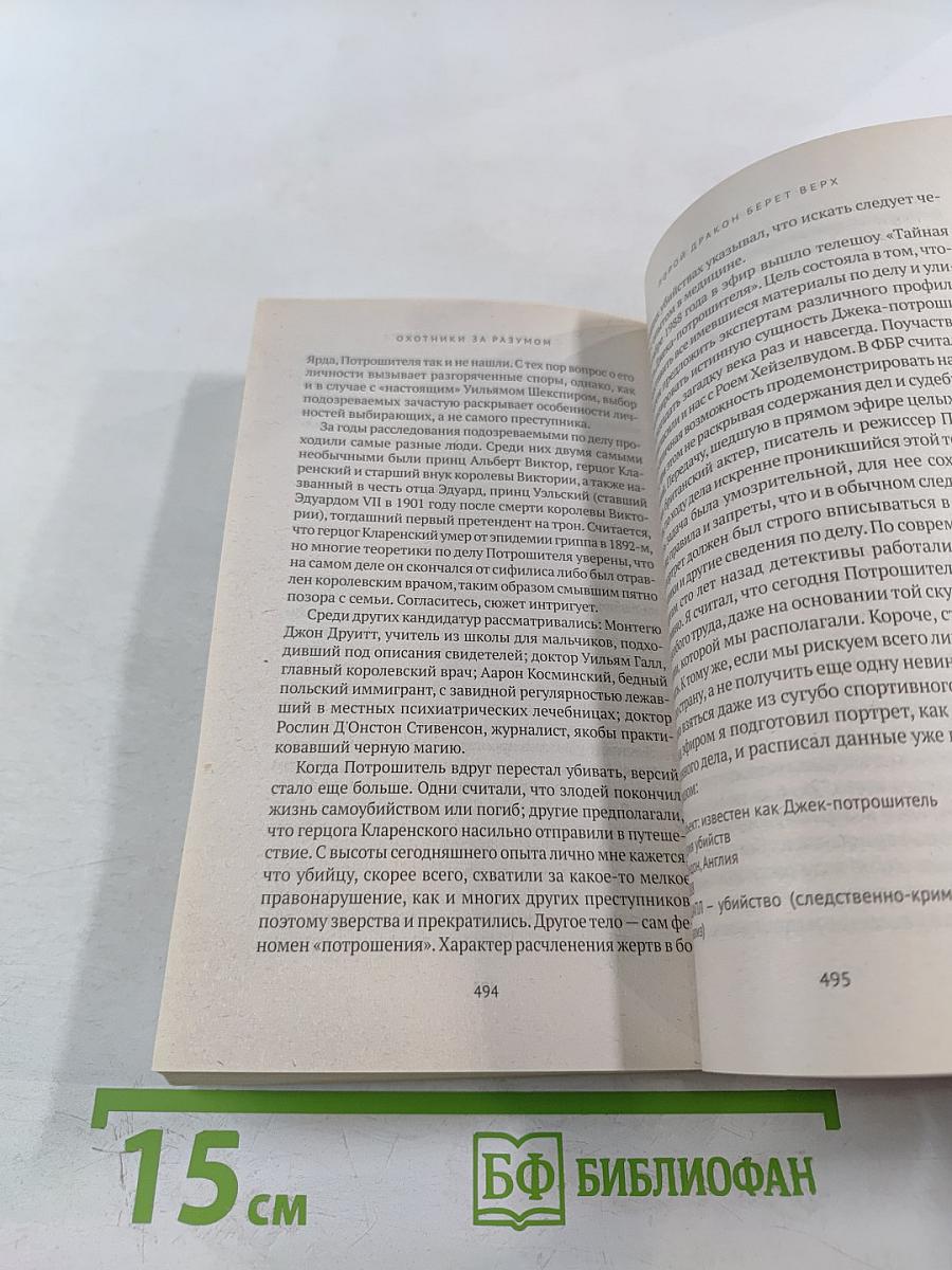 Охотник за разумом