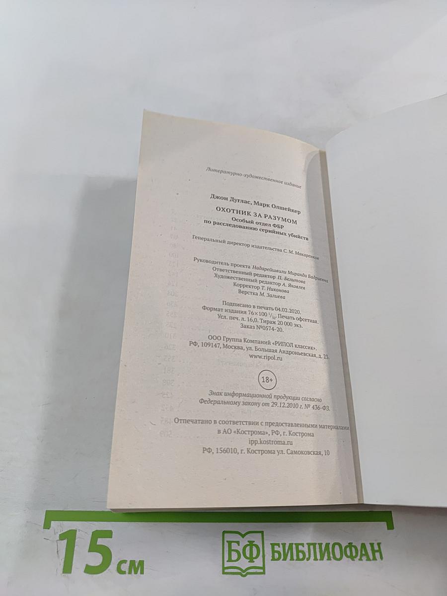 Охотник за разумом