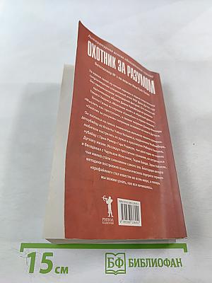 Охотник за разумом