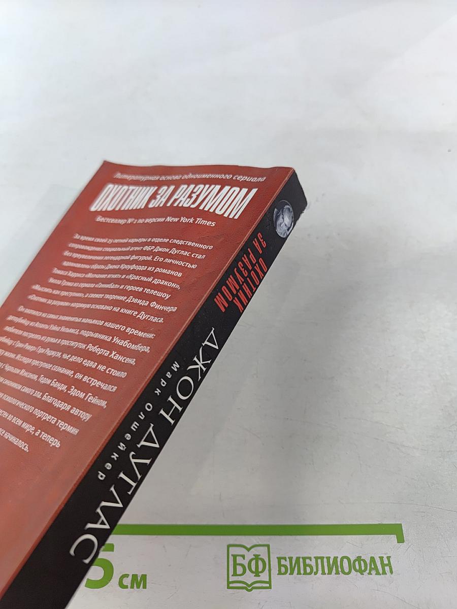 Охотник за разумом