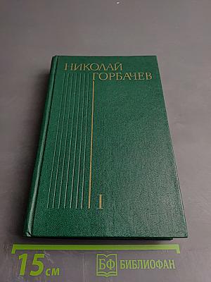 Избранные произведения в трех томах. Том I: Дайте точку опоры, Ударная сила