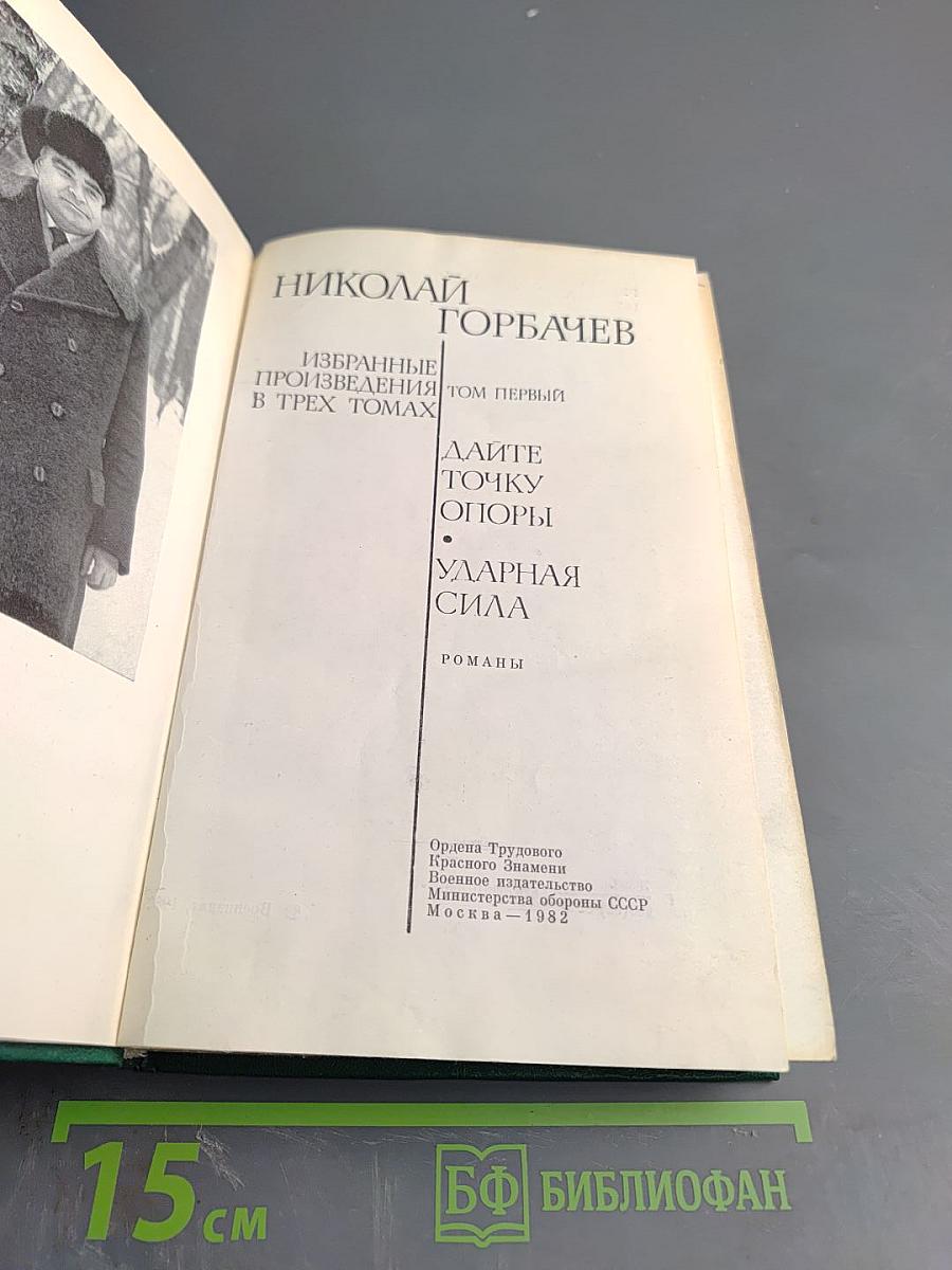 Избранные произведения в трех томах. Том I: Дайте точку опоры, Ударная сила