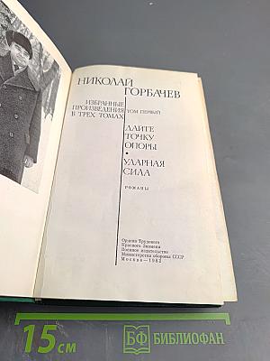 Избранные произведения в трех томах. Том I: Дайте точку опоры, Ударная сила