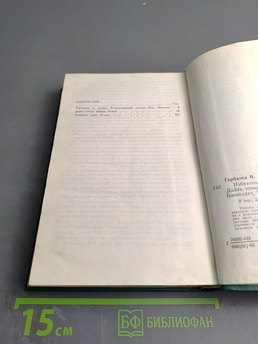 Избранные произведения в трех томах. Том I: Дайте точку опоры, Ударная сила