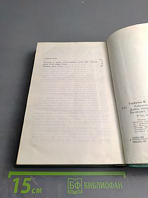 Избранные произведения в трех томах. Том I: Дайте точку опоры, Ударная сила