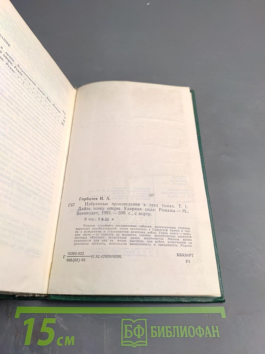 Избранные произведения в трех томах. Том I: Дайте точку опоры, Ударная сила