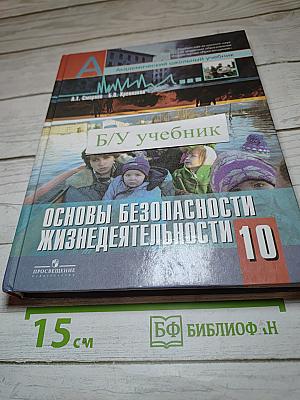Основы безопасности жизнедеятельности 10 класс