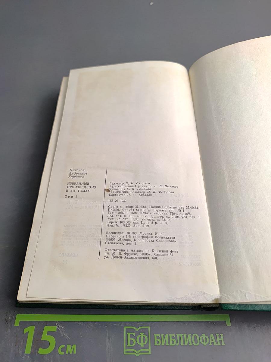 Избранные произведения в трех томах. Том I: Дайте точку опоры, Ударная сила