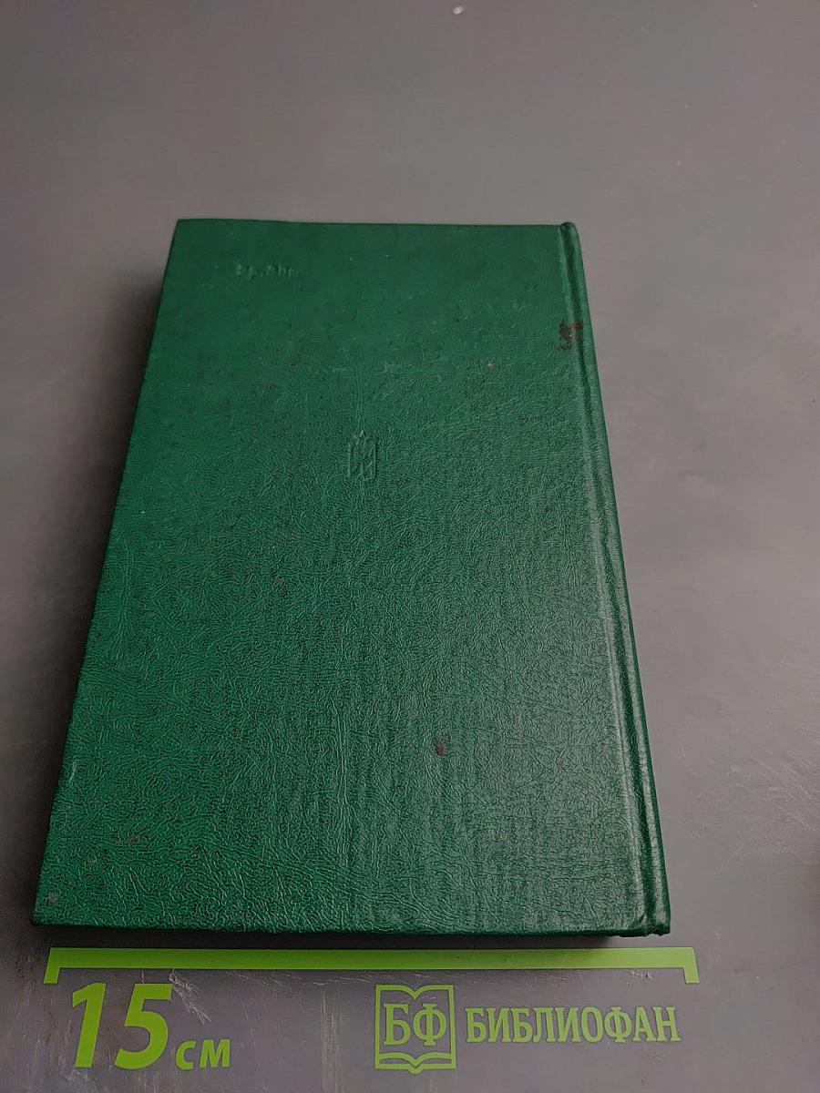 Избранные произведения в трех томах. Том I: Дайте точку опоры, Ударная сила