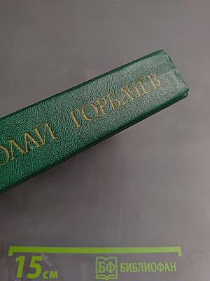 Избранные произведения в трех томах. Том I: Дайте точку опоры, Ударная сила