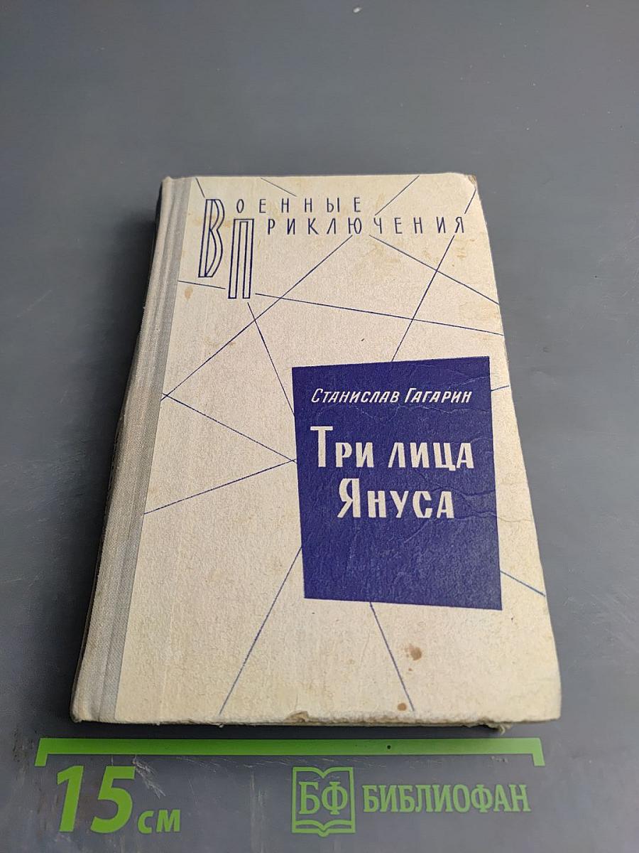 Три лица Януса