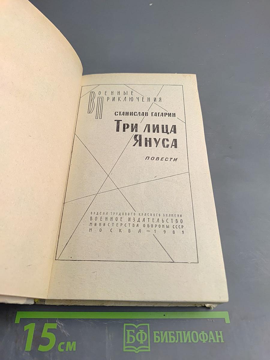 Три лица Януса