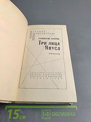 Три лица Януса