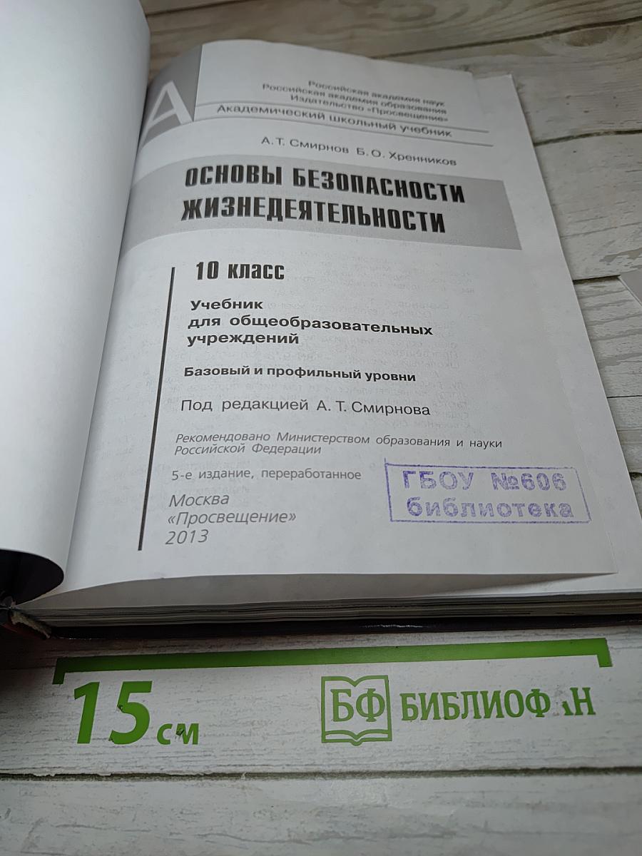 Основы безопасности жизнедеятельности 10 класс