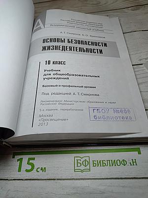 Основы безопасности жизнедеятельности 10 класс