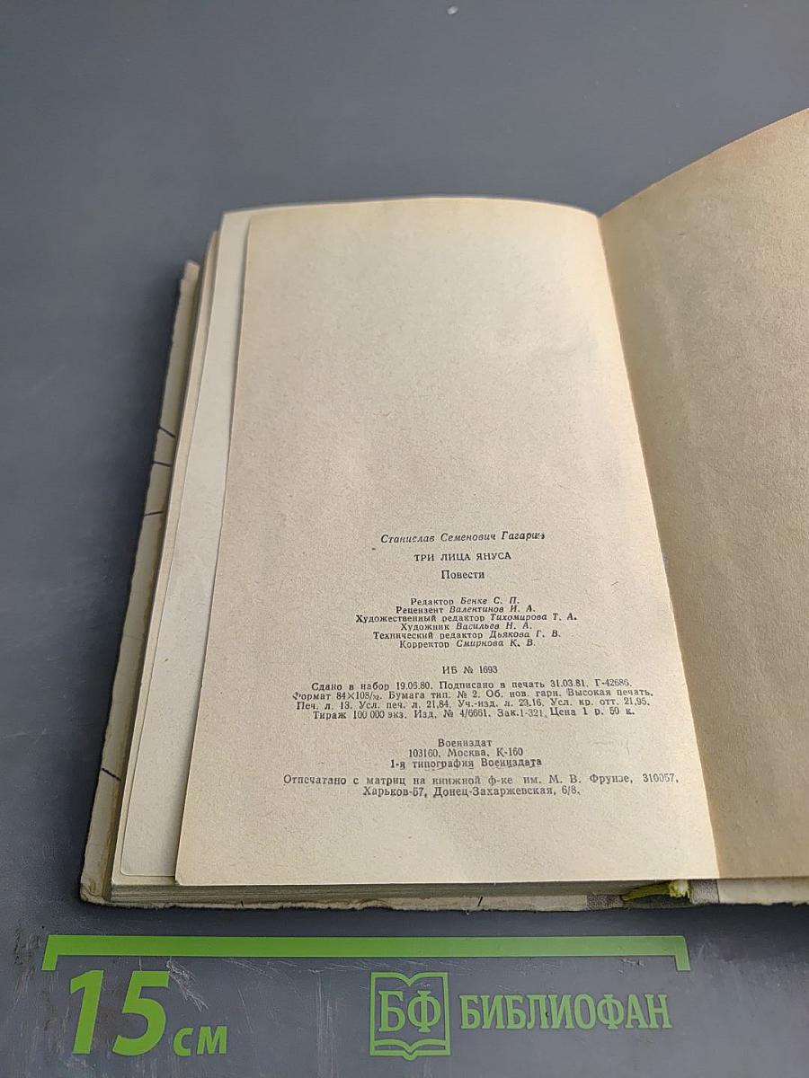 Три лица Януса