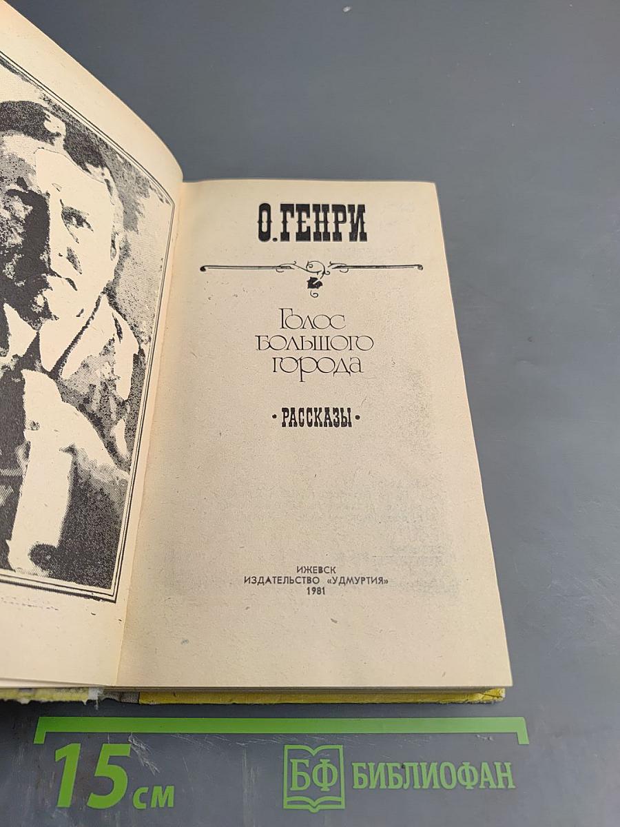 Голос большого города. Рассказы