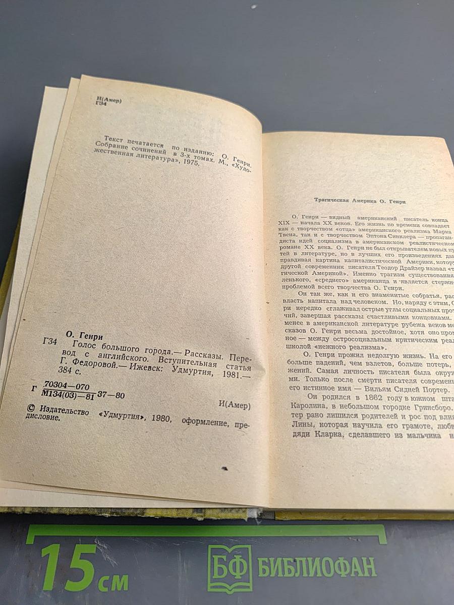 Голос большого города. Рассказы