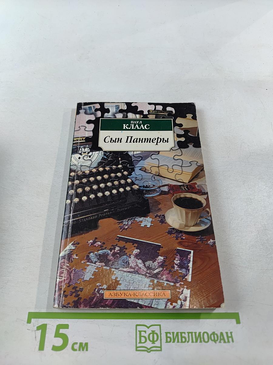 Сын Пантеры