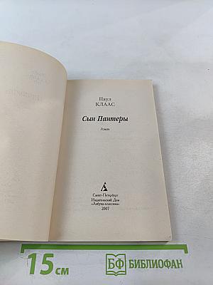 Сын Пантеры