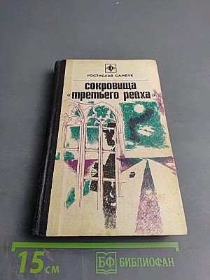 Сокровища «третьего рейха»