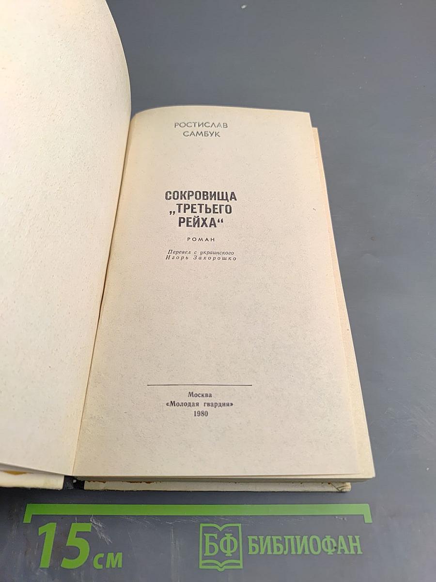 Сокровища «третьего рейха»