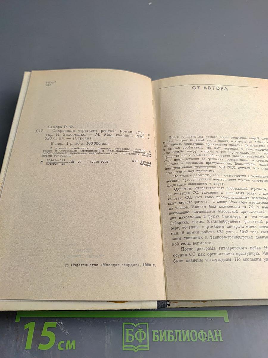 Сокровища «третьего рейха»