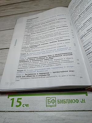 Основы безопасности жизнедеятельности 10 класс