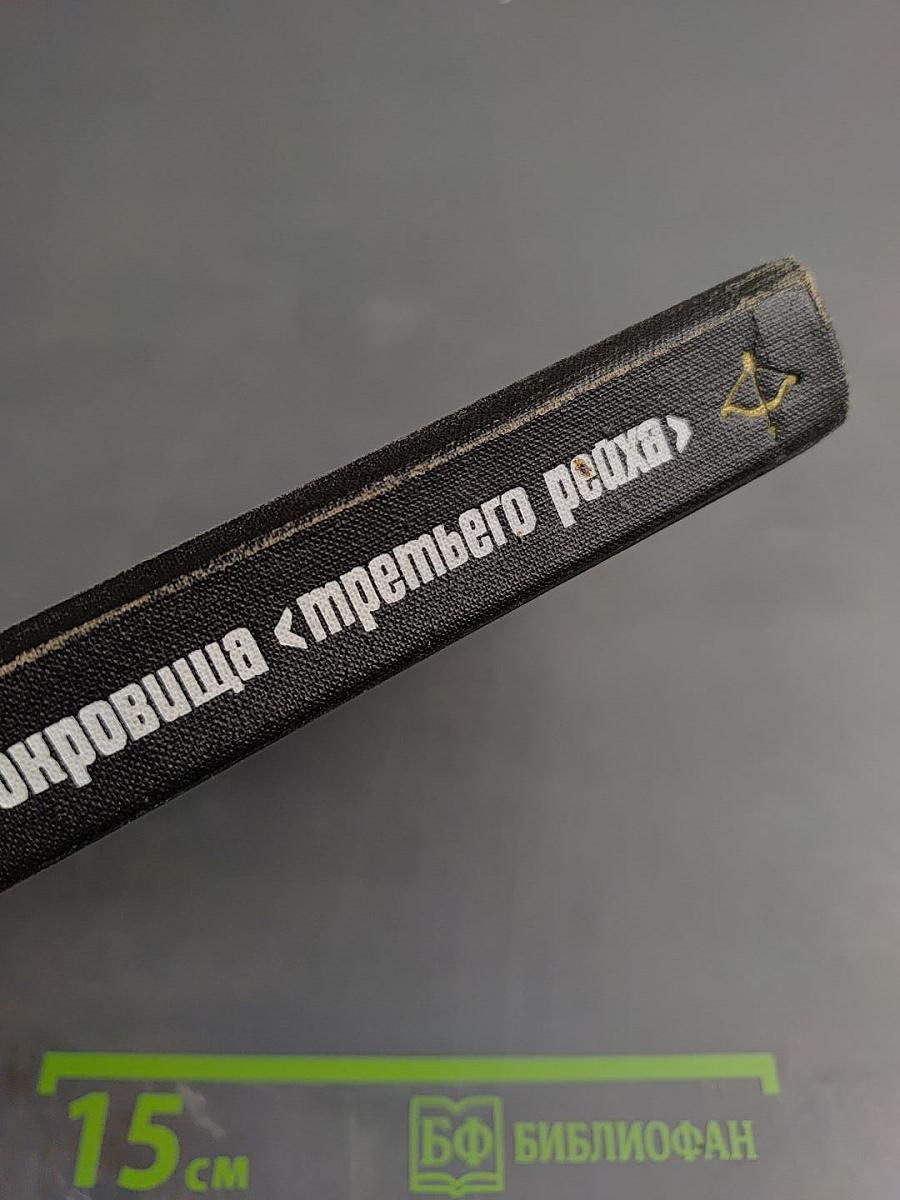 Сокровища «третьего рейха»