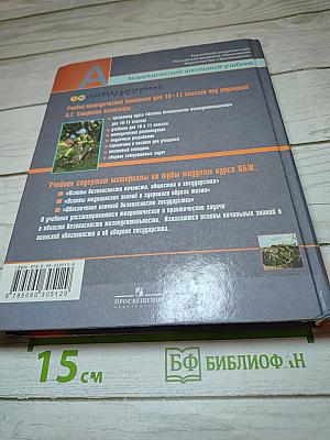 Основы безопасности жизнедеятельности 10 класс