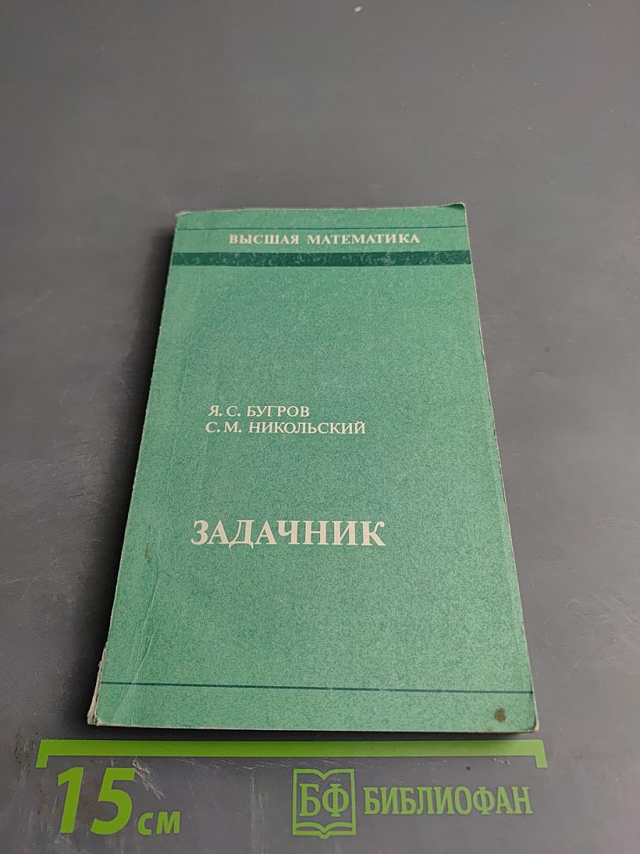 Высшая математика: Задачник