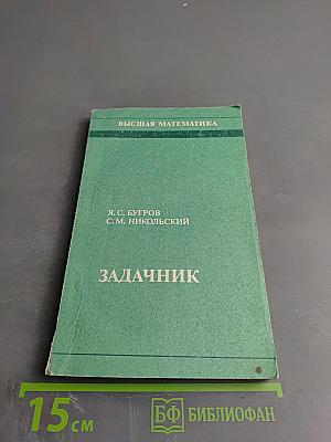 Высшая математика: Задачник