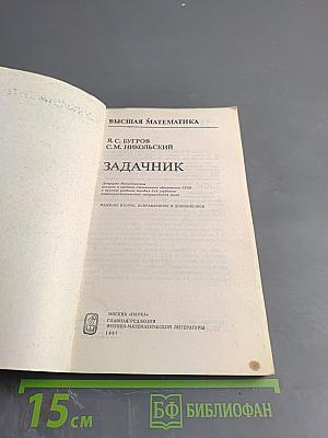 Высшая математика: Задачник