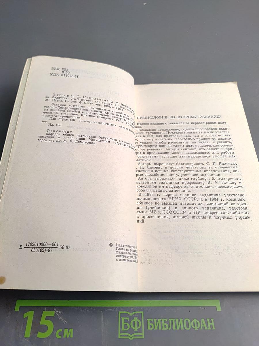 Высшая математика: Задачник