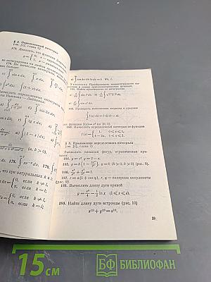 Высшая математика: Задачник