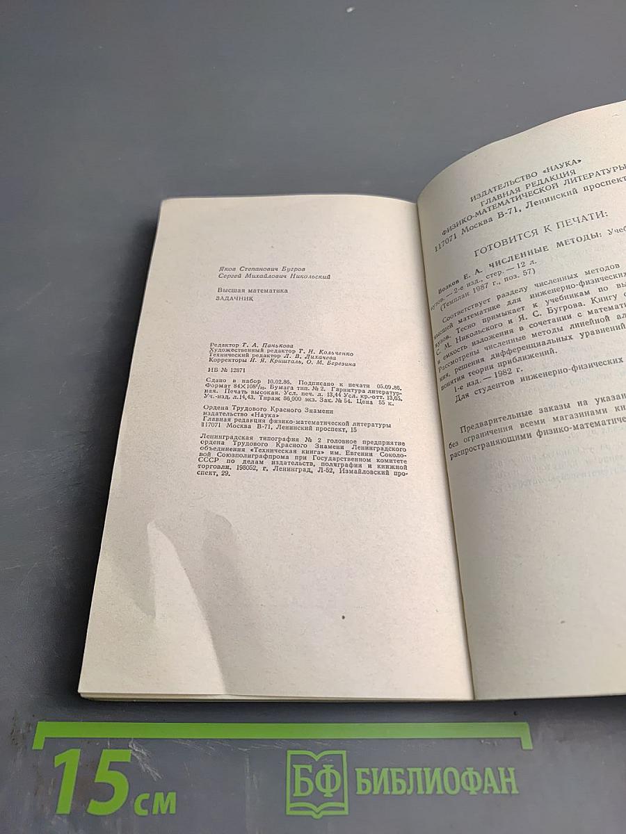 Высшая математика: Задачник