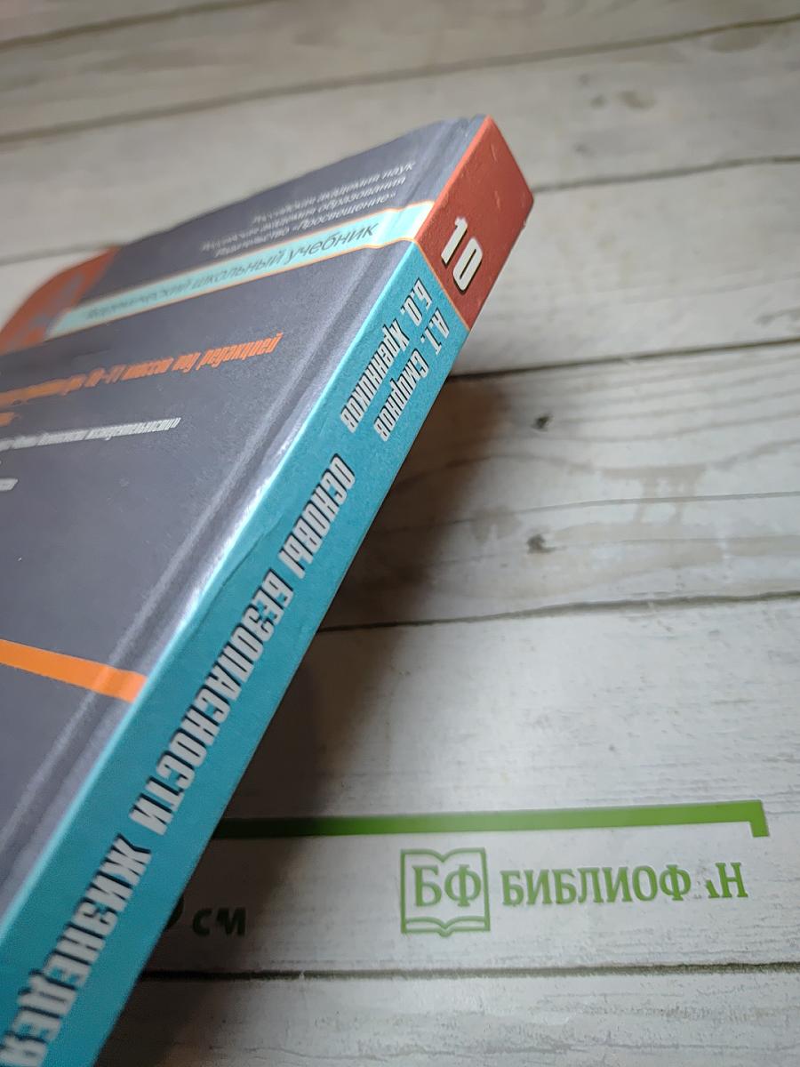 Основы безопасности жизнедеятельности 10 класс