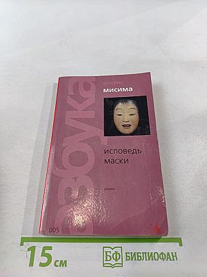 Исповедь маски