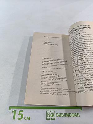 Исповедь маски