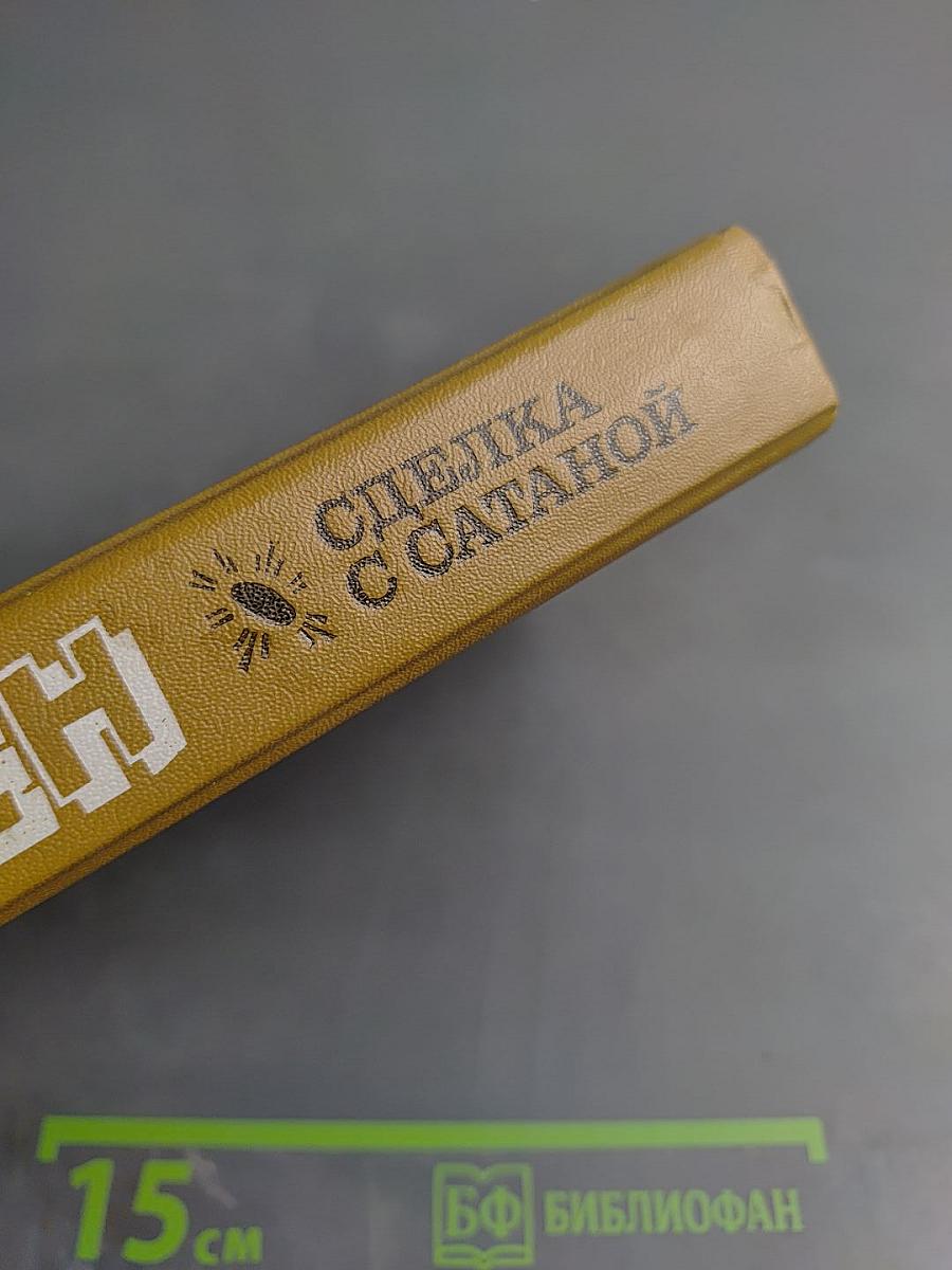Сделка с Сатаной