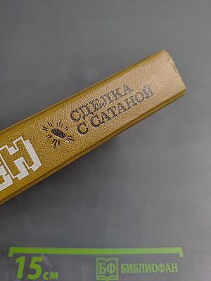 Сделка с Сатаной